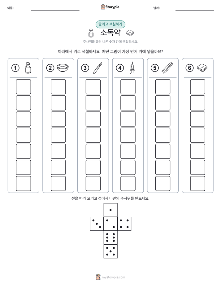 롤 & 색칠하기