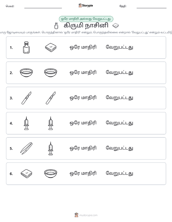 அதே அல்லது மாறுபட்டது