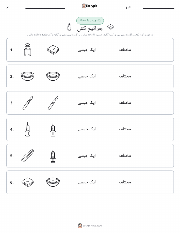 ایک جیسا یا مختلف