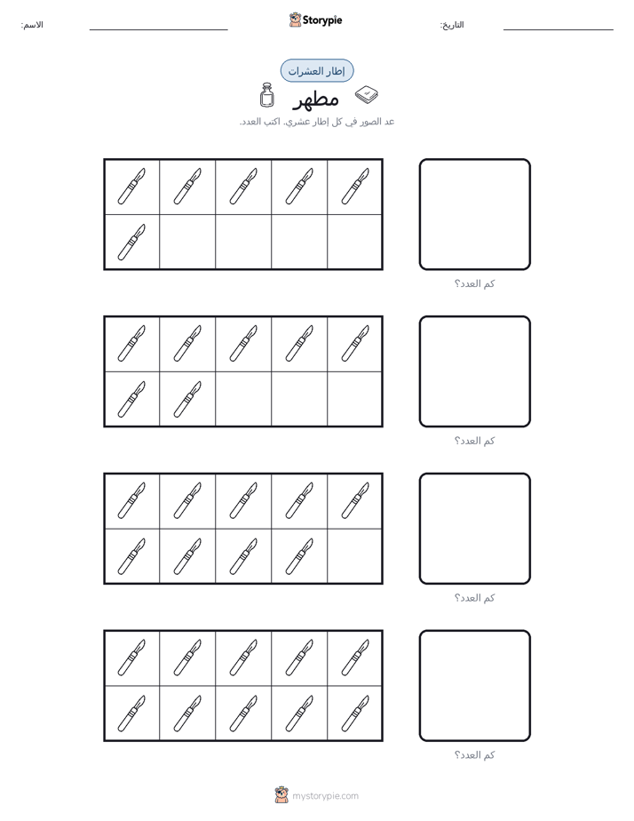 إطار العشرة