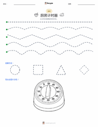 厨房定时器 可打印工作表预览