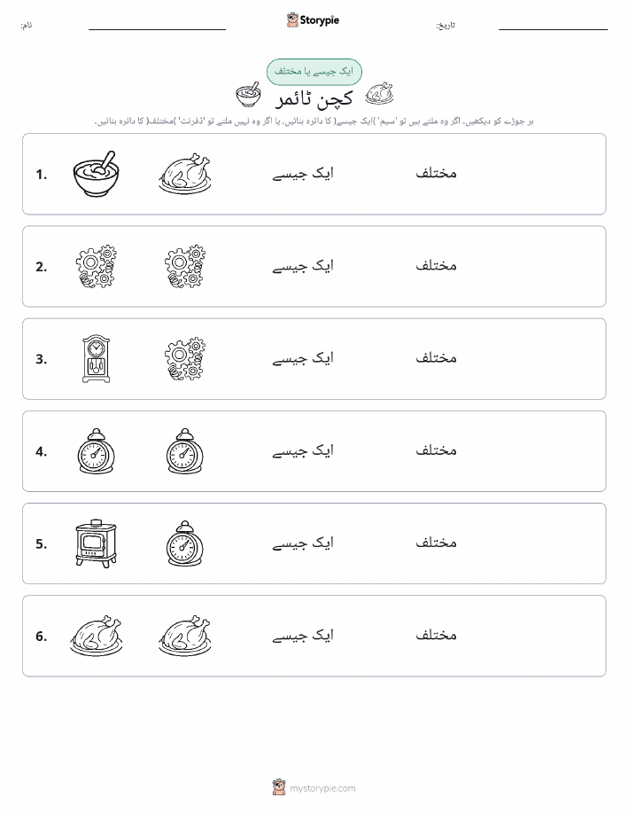 ایک جیسا یا مختلف