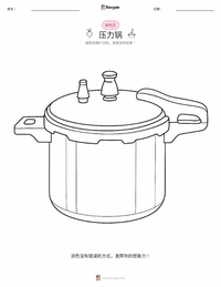 压力锅 可打印工作表预览