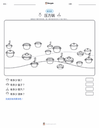压力锅 可打印工作表预览