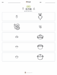 压力锅 可打印工作表预览