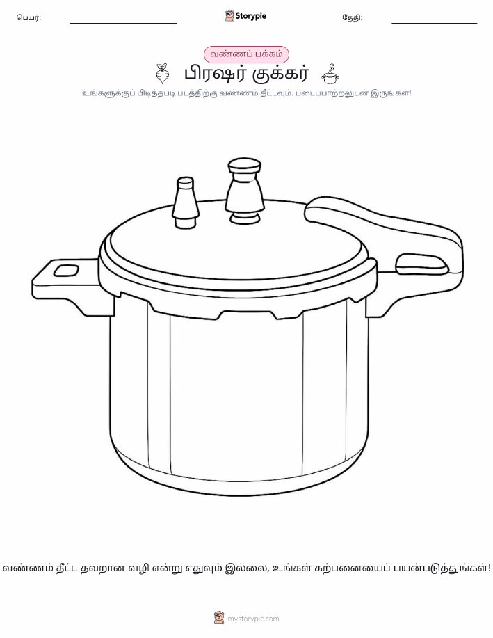 வண்ணம் போடும் பக்கம்