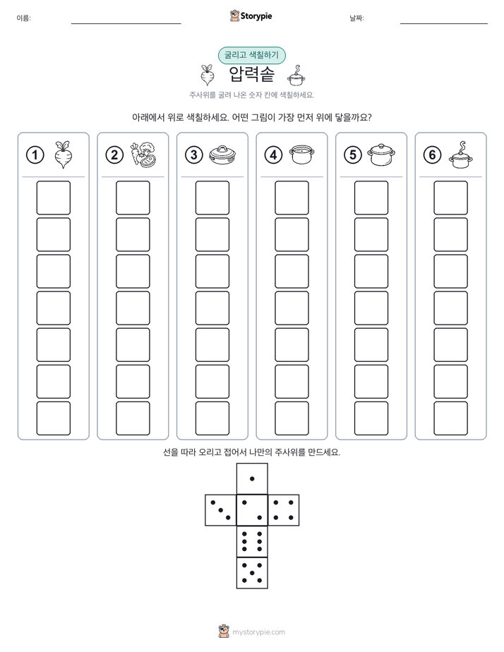 롤 & 색칠하기