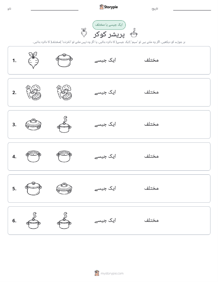ایک جیسا یا مختلف
