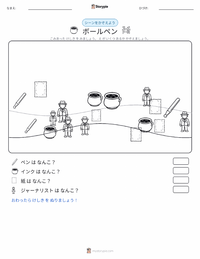 ボールペン の印刷可能ワークシートプレビュー
