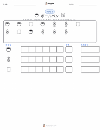 ボールペン の印刷可能ワークシートプレビュー