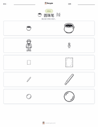 圆珠笔 可打印工作表预览