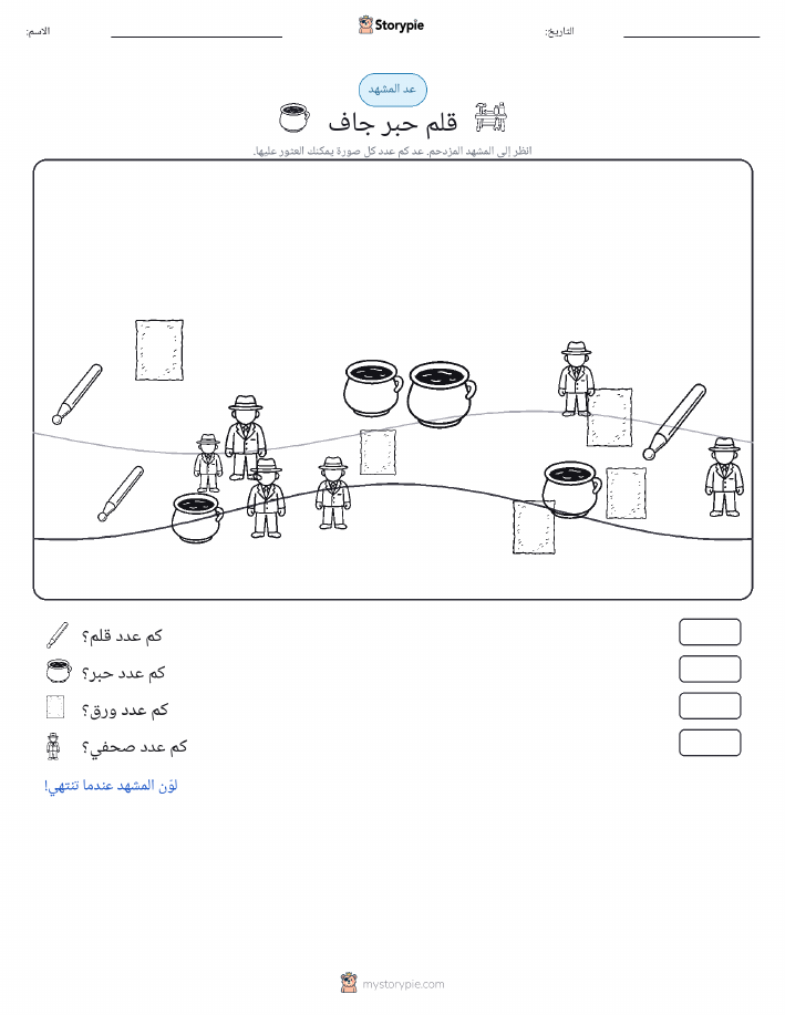 مشهد العد