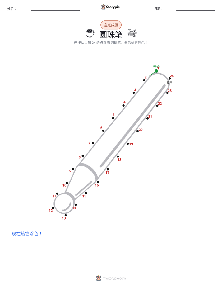 连点成线
