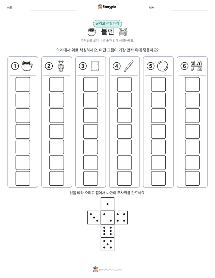롤 & 색칠하기