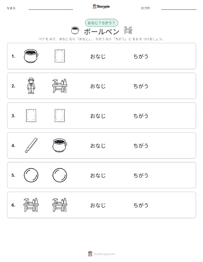 同じか違うか