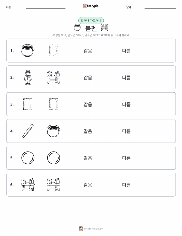 같은 것 또는 다른 것