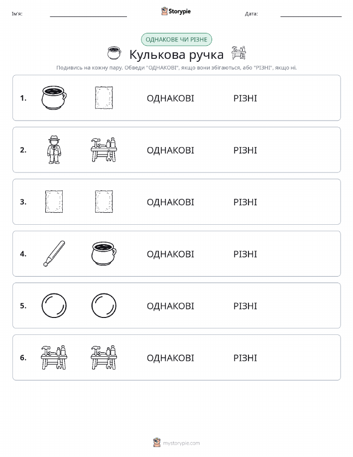 Однакові чи різні