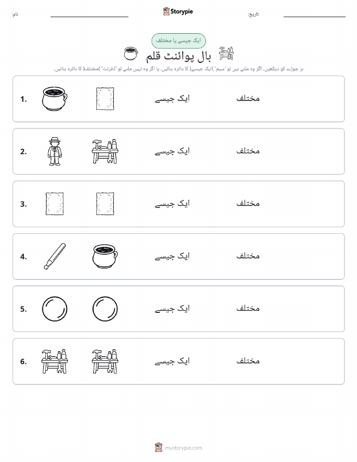 ایک جیسا یا مختلف