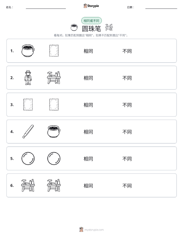 相同或不同