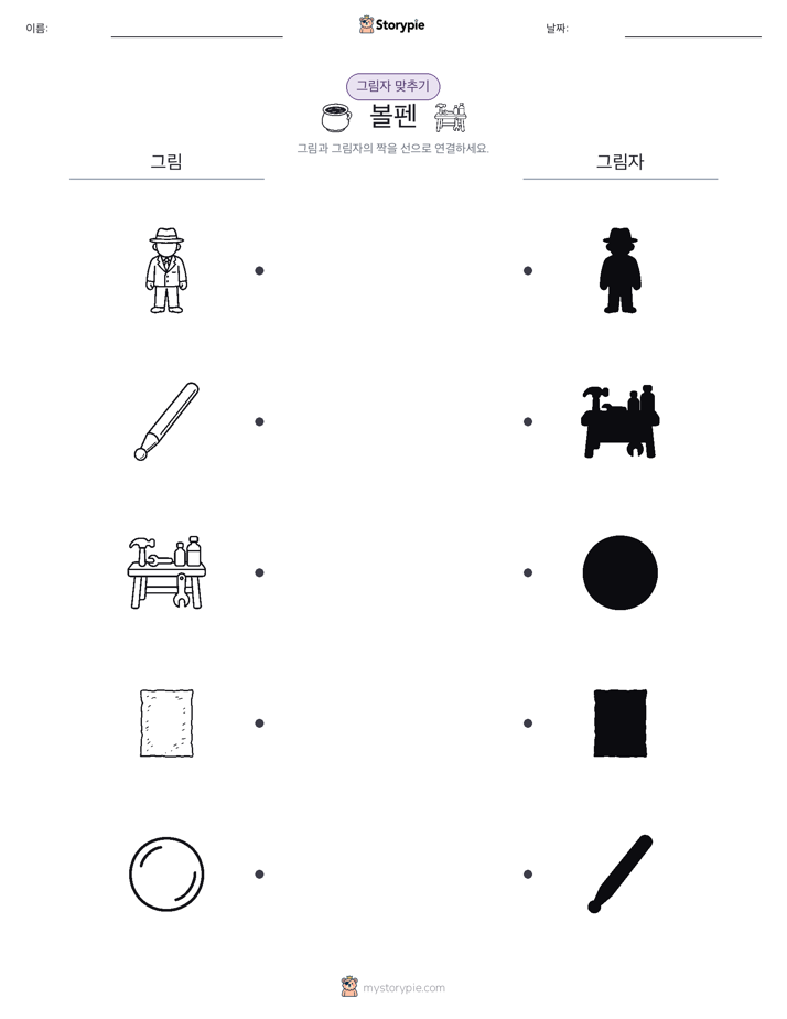 그림자 맞추기