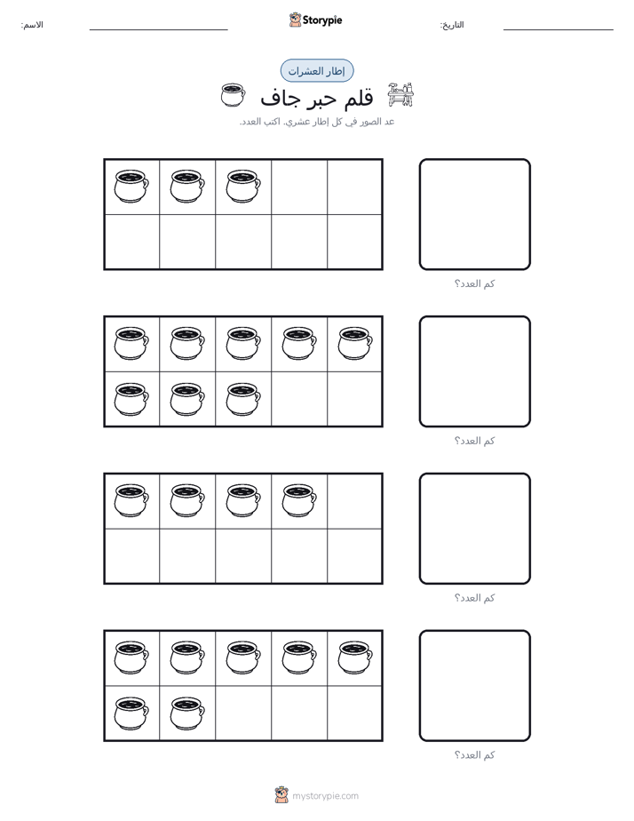 إطار العشرة