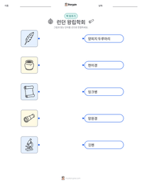 런던 왕립학회 인쇄 가능한 워크시트 미리보기