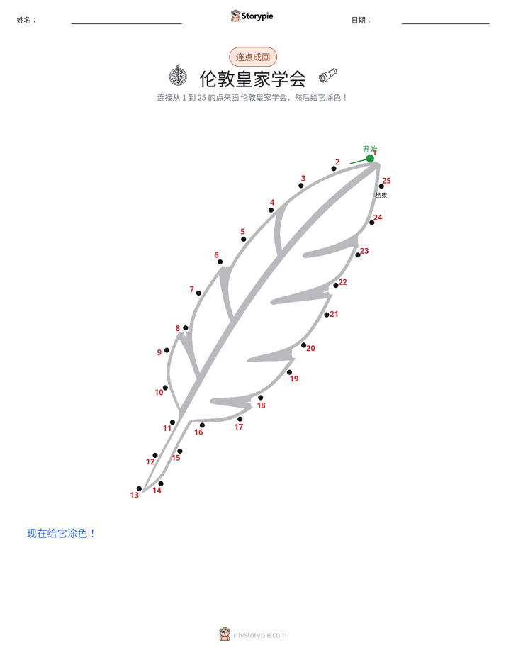 连点成线
