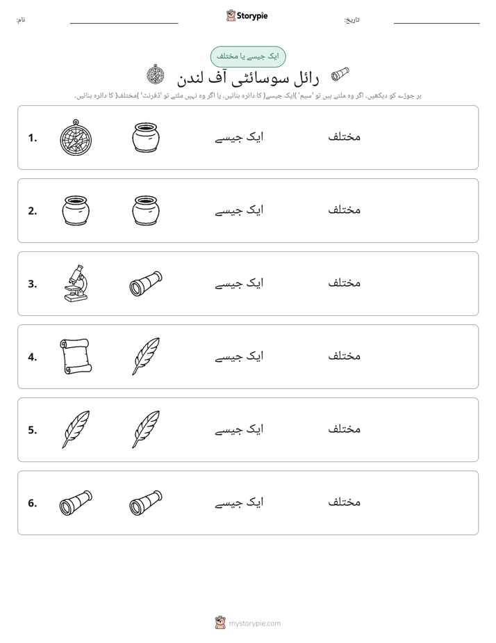 ایک جیسا یا مختلف