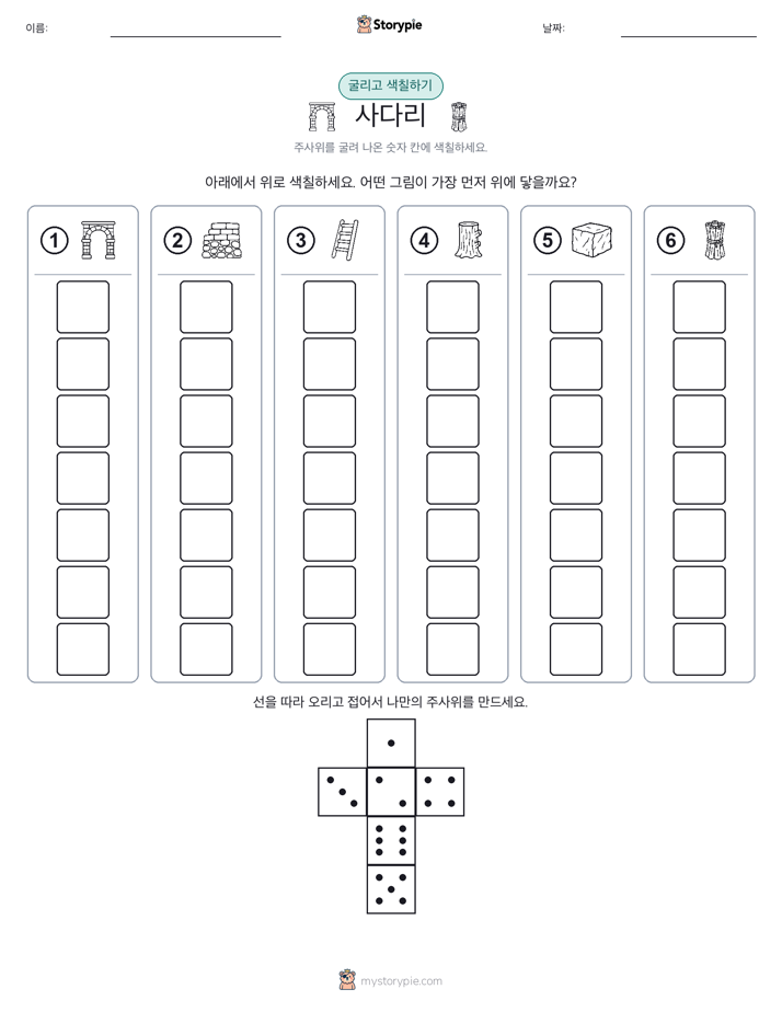롤 & 색칠하기