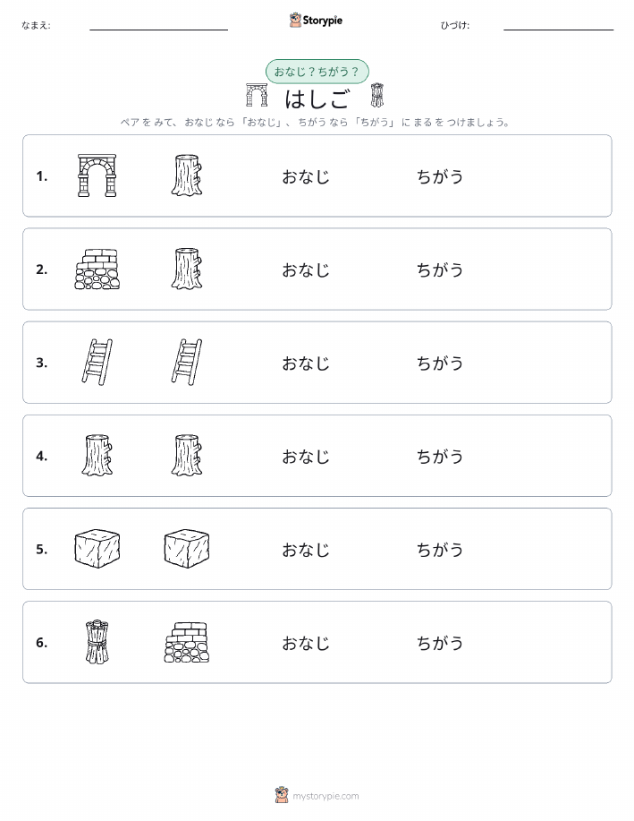 同じか違うか