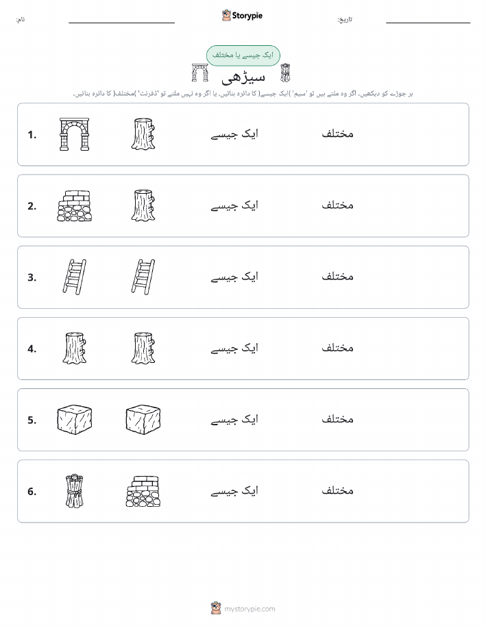 ایک جیسا یا مختلف