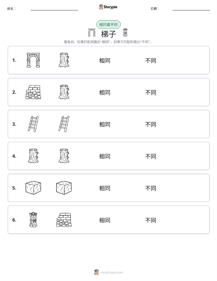 相同或不同