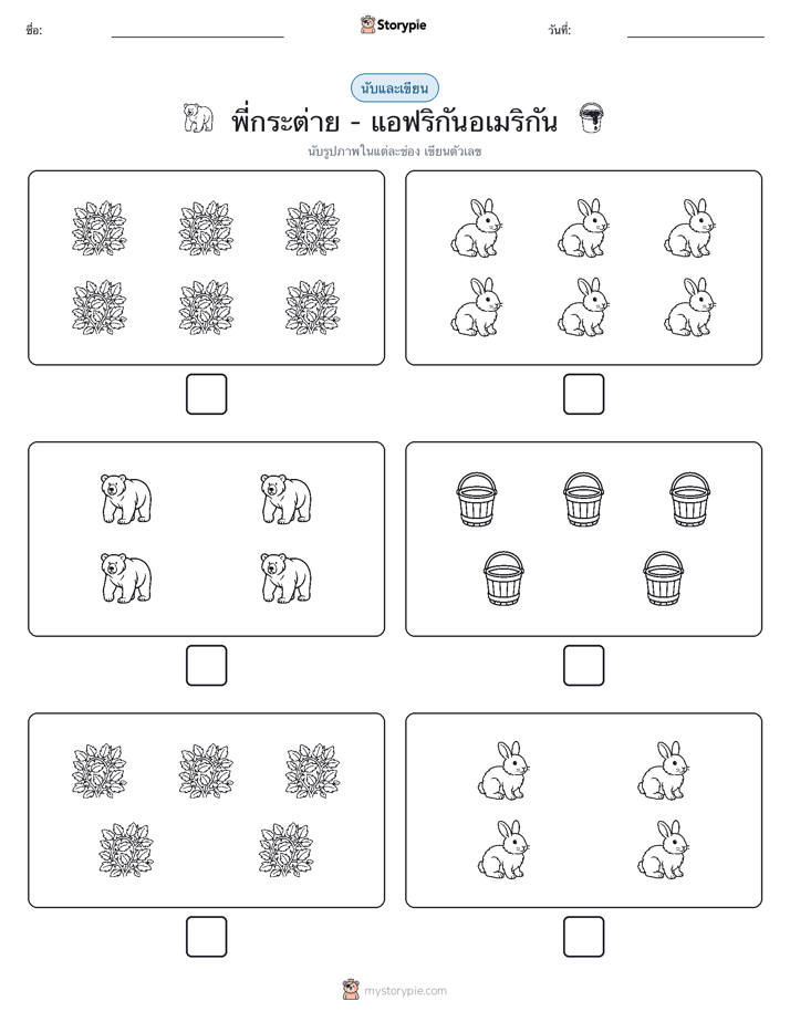 นับ & เขียน