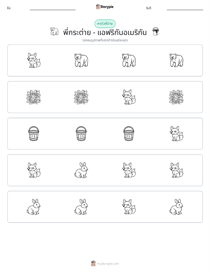 ตัวที่แตกต่าง