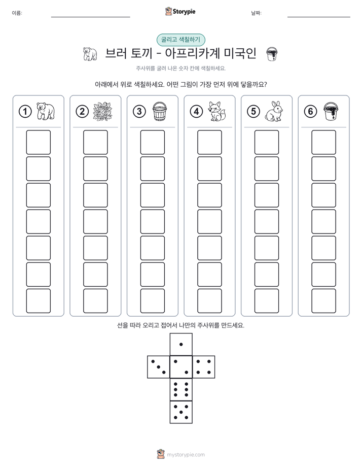 롤 & 색칠하기