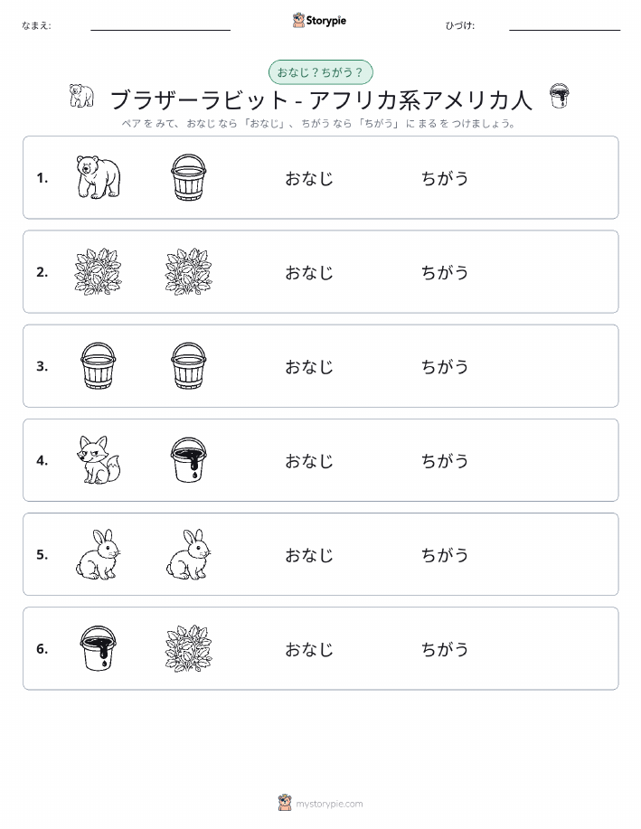 同じか違うか
