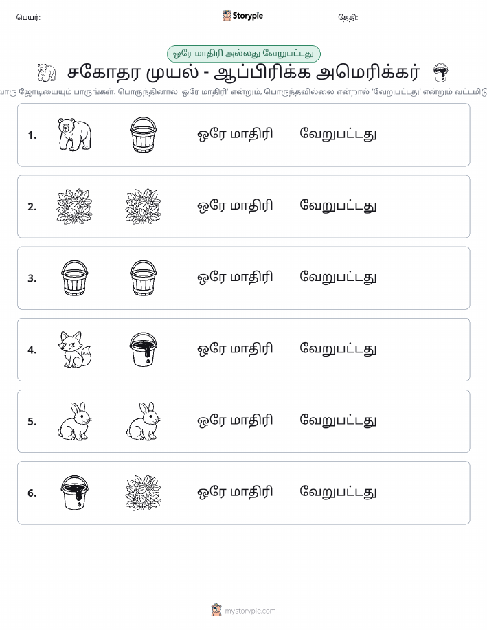 அதே அல்லது மாறுபட்டது