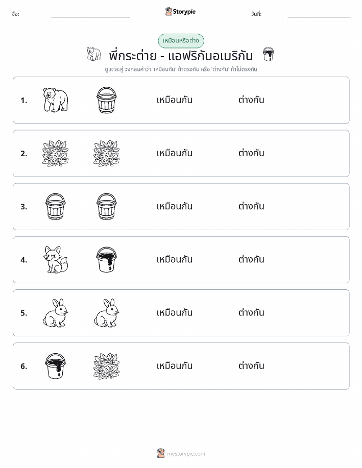 เหมือนหรือแตกต่าง
