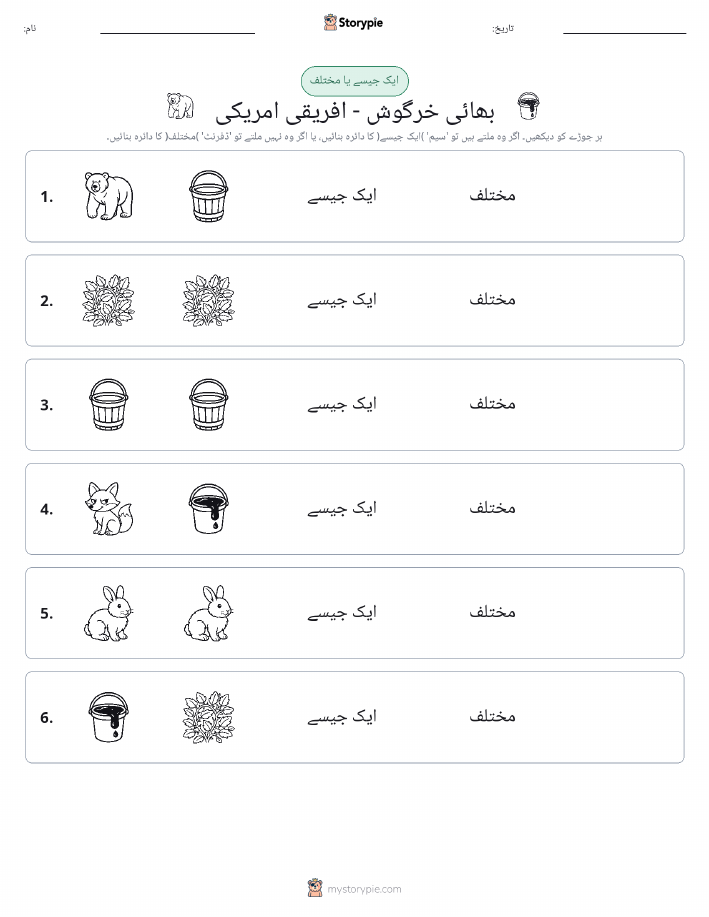 ایک جیسا یا مختلف