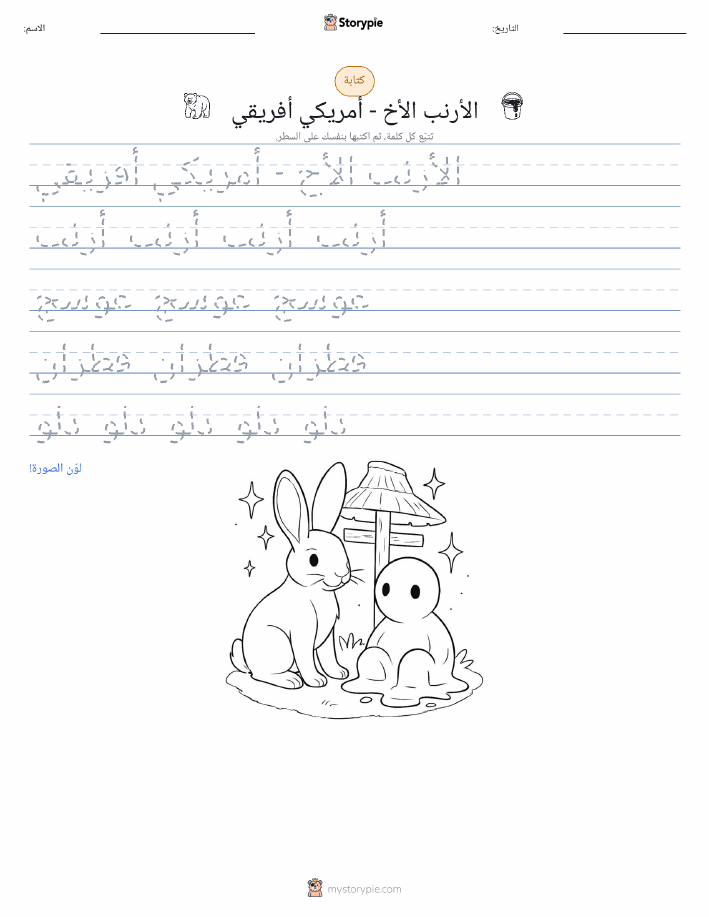 تمرين الكتابة
