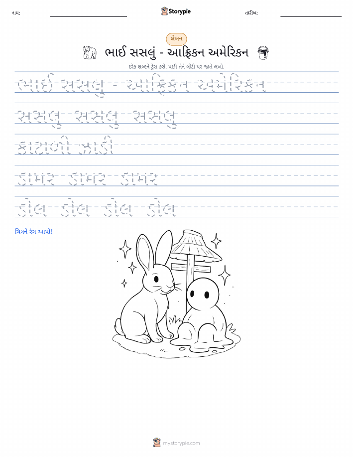 લખાણ પ્રેક્ટિસ