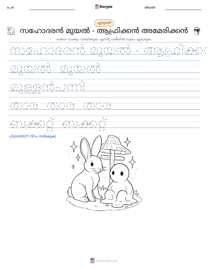 എഴുത്ത് പരിശീലനം