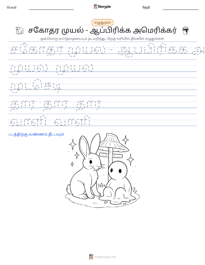 எழுத்து பயிற்சி