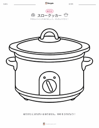 スロークッカー の印刷可能ワークシートプレビュー