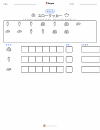 スロークッカー の印刷可能ワークシートプレビュー