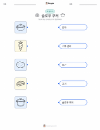 슬로우 쿠커 어린이용 인쇄 가능한 워크시트