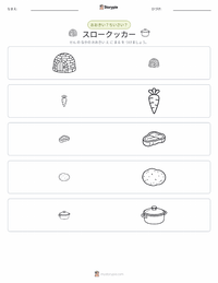 スロークッカー の印刷可能ワークシートプレビュー