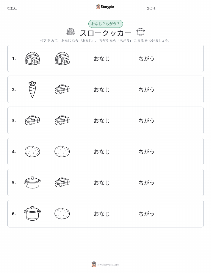 同じか違うか