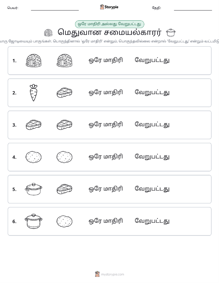 அதே அல்லது மாறுபட்டது