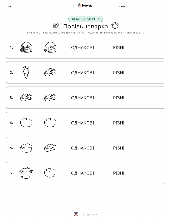 Однакові чи різні
